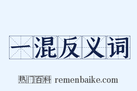 一混反义词是什么意思的图片